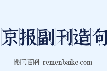 京报副刊造句是什么意思的图片